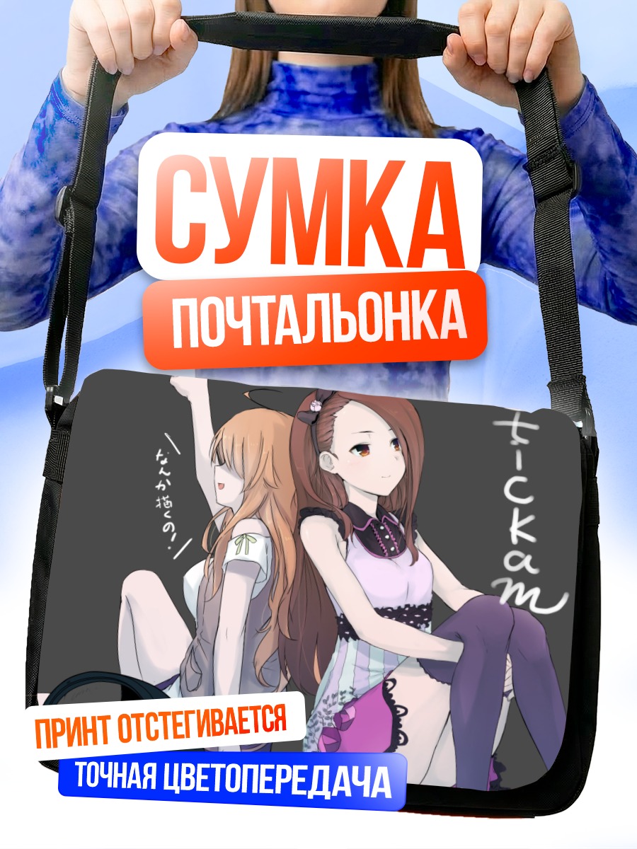 Сумка-почтальонка Мики Хошии и Иори Минасэ
