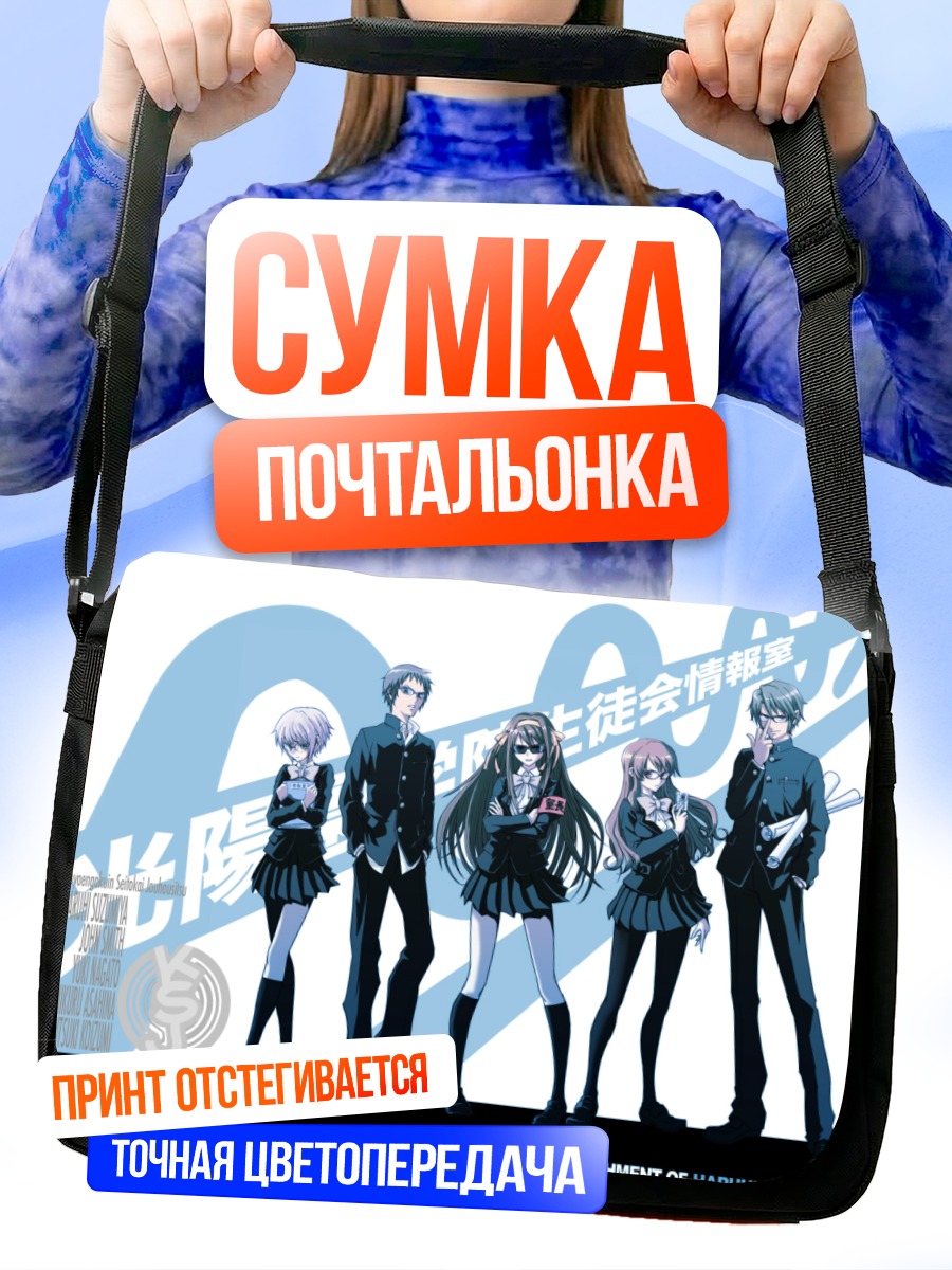 Сумка-почтальонка Юки Нагато и друзья