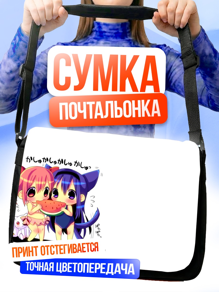 Сумка-почтальонка Мадока и Хомура
