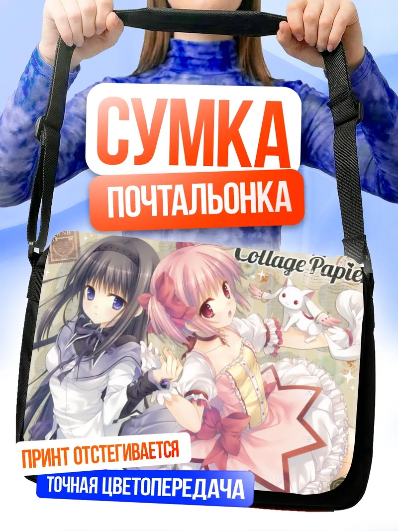 Сумка-почтальонка Хомура и Мадока