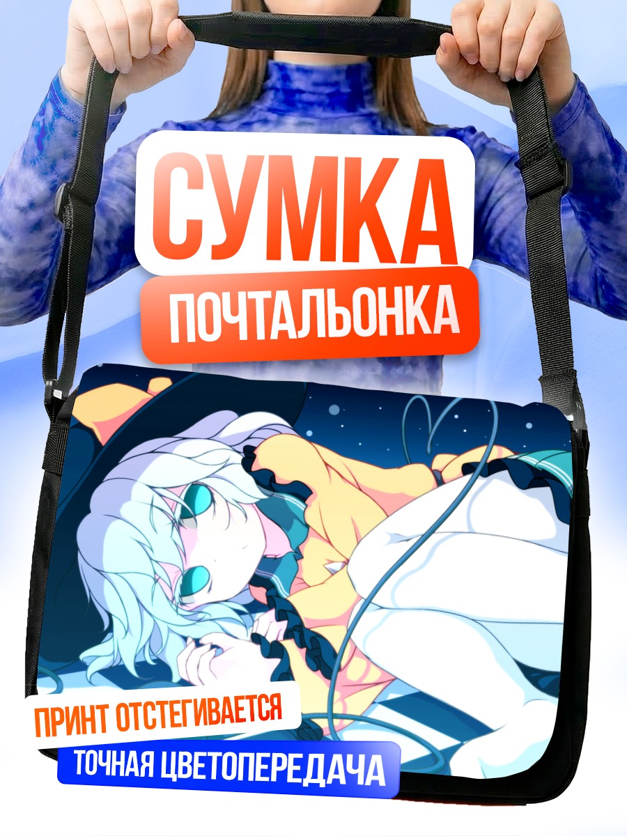 Сумка-почтальонка Коиши Комейдзи в ночи
