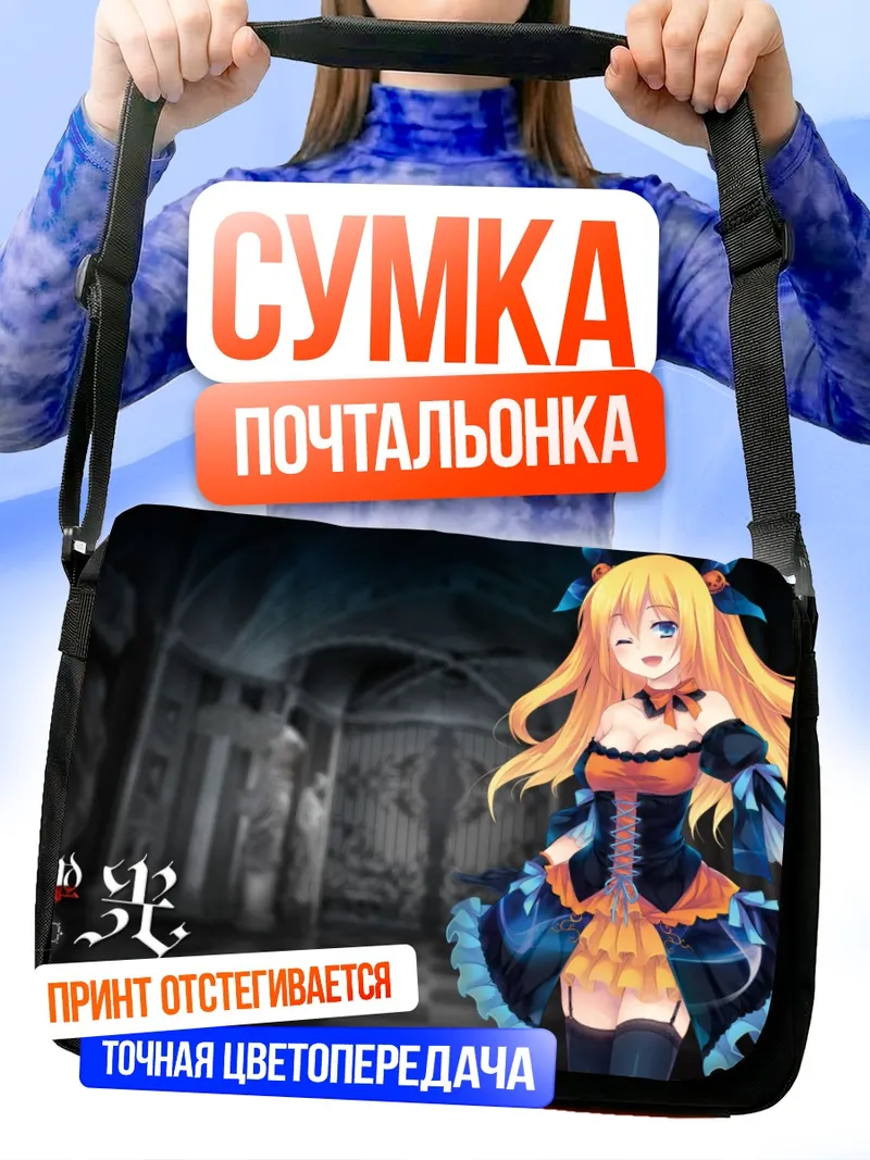 Сумка-почтальонка Хикару Айдзава в замке
