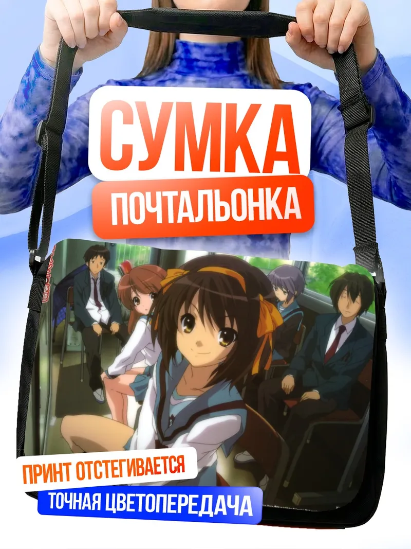 Сумка-почтальонка Харухи Судзумия в автобусе