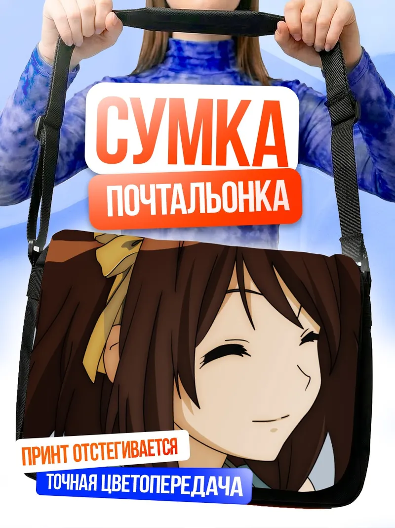 Сумка-почтальонка Харухи Судзумия улыбается