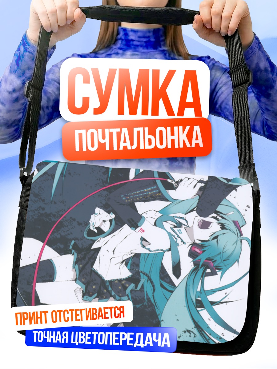 Сумка-почтальонка Мику Хацунэ в динамике