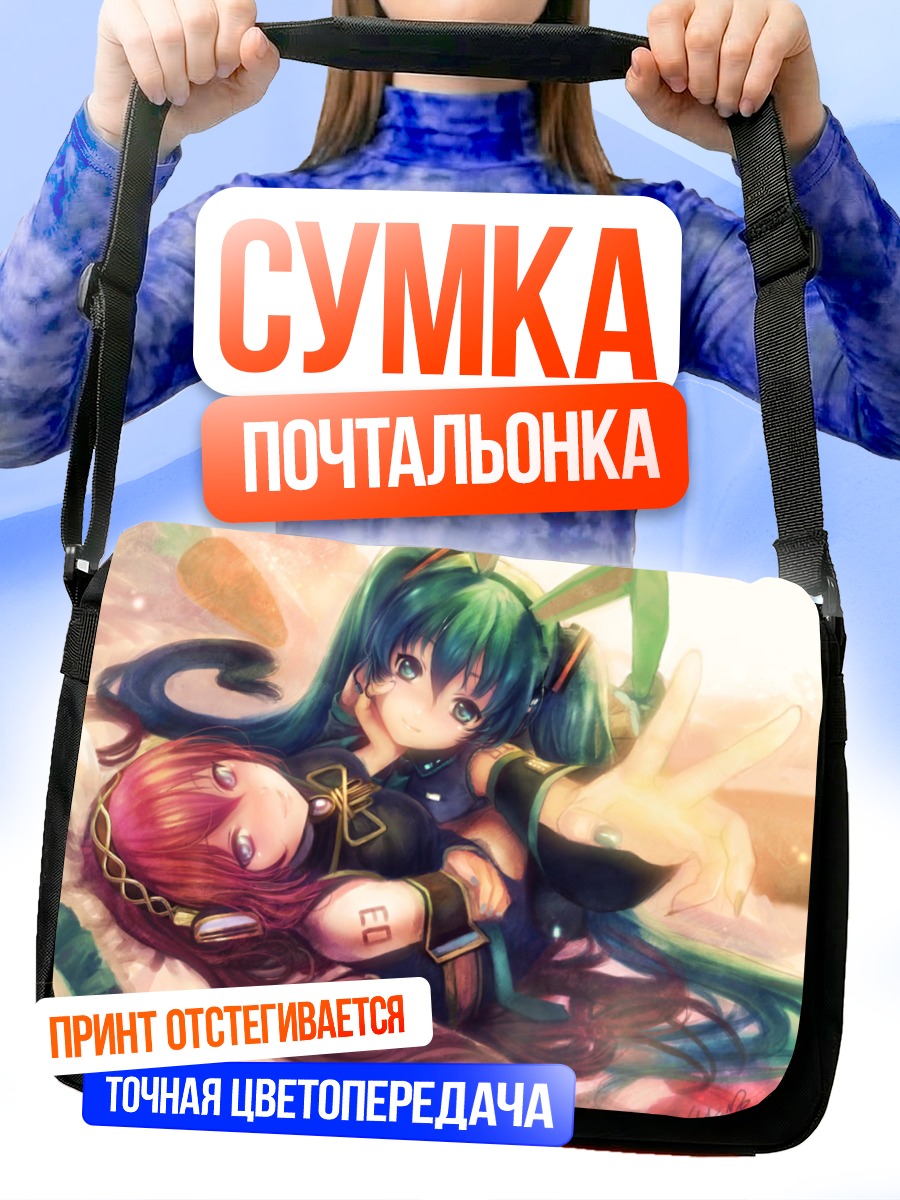 Сумка-почтальонка Мику Хацунэ и Лука