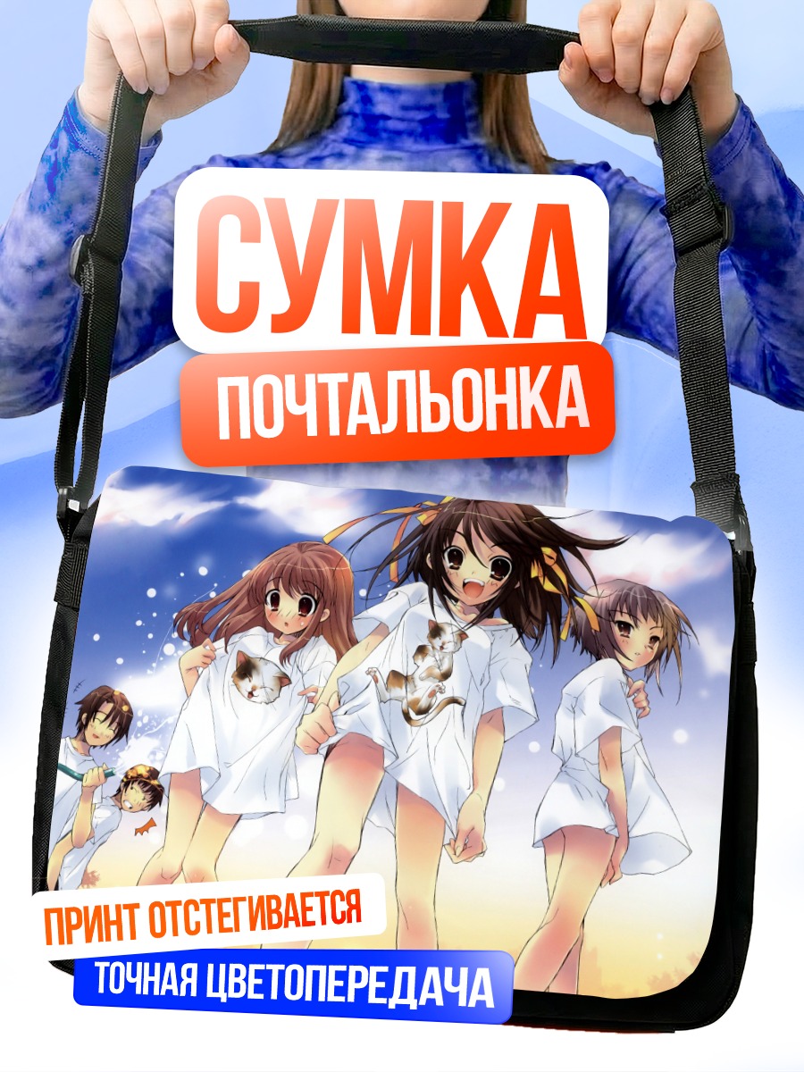 Сумка-почтальонка Юки Нагато и друзья