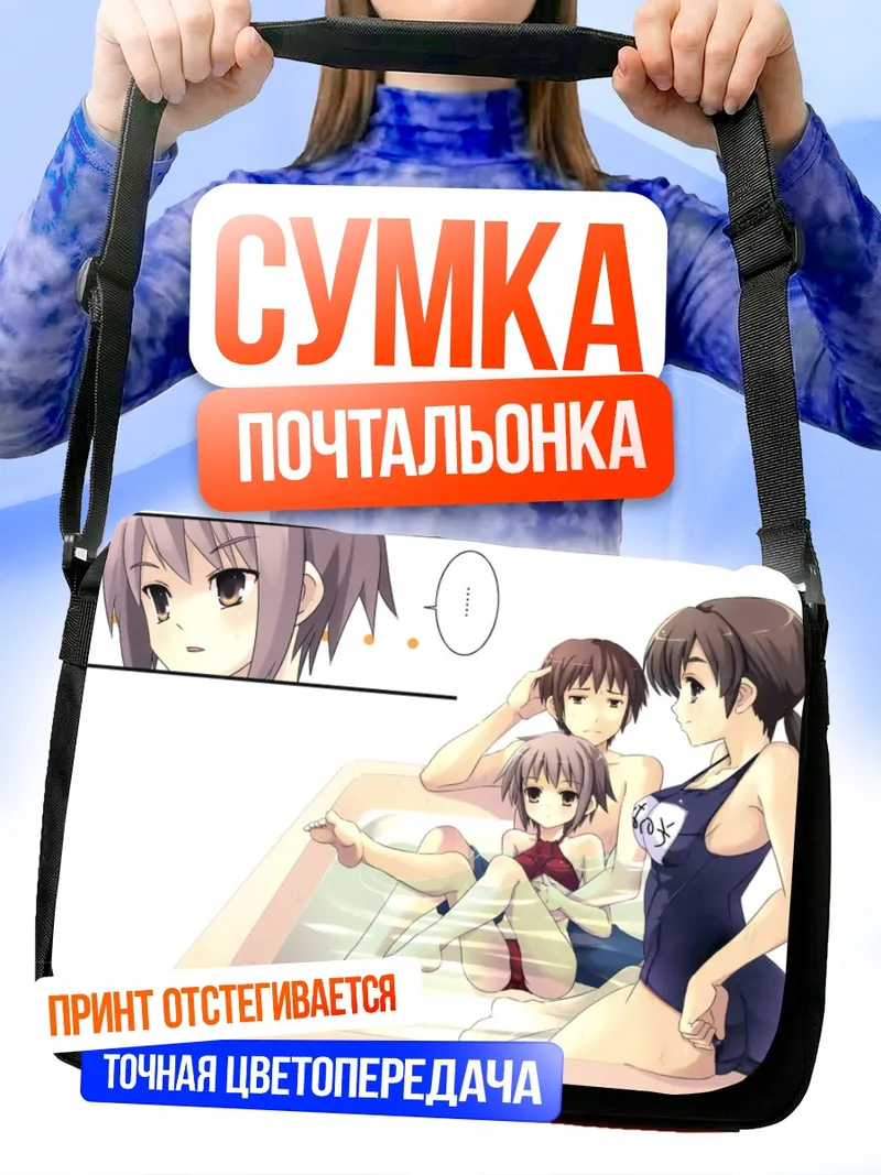 Сумка-почтальонка Юки Нагато на пляже