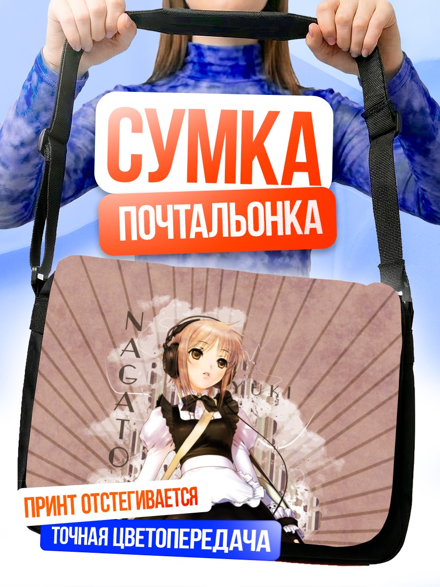 Сумка-почтальонка Юки Нагато в наушниках