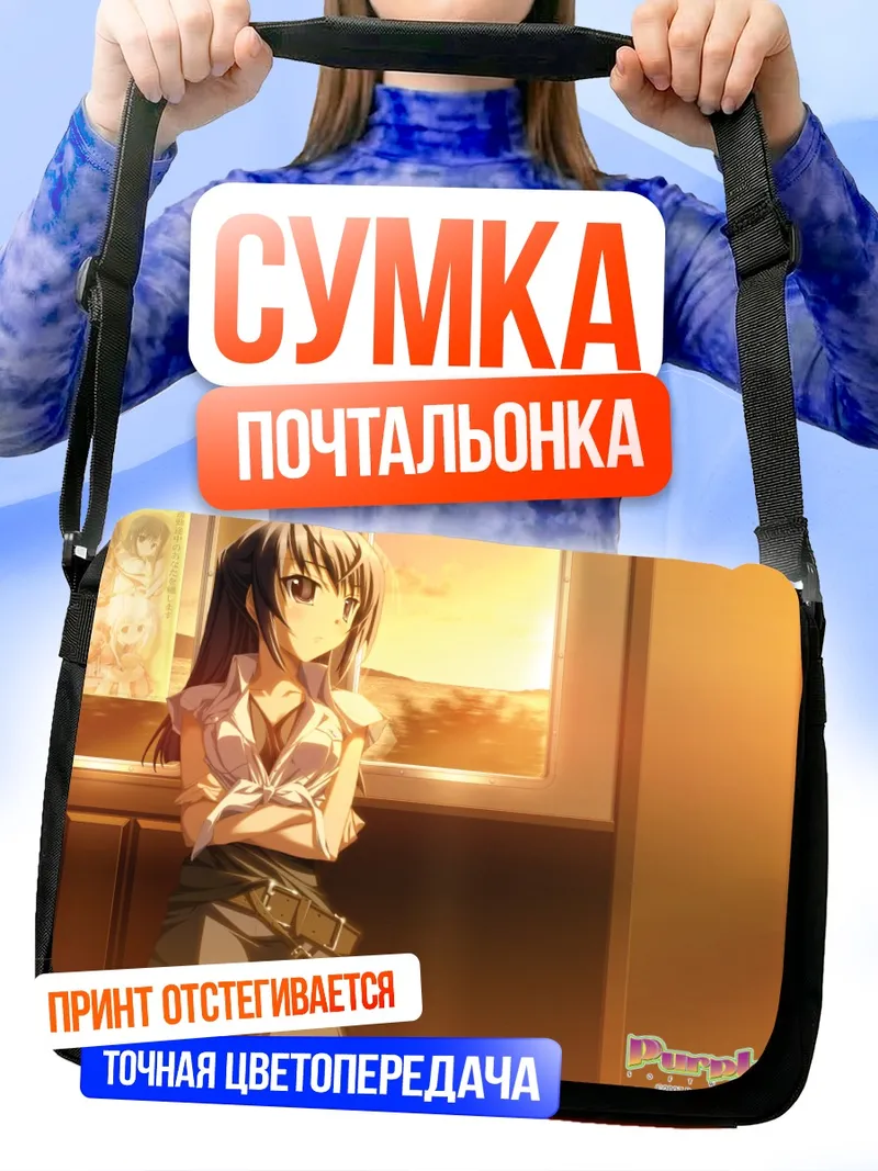 Сумка-почтальонка Сая Идзуми в лучах солнца