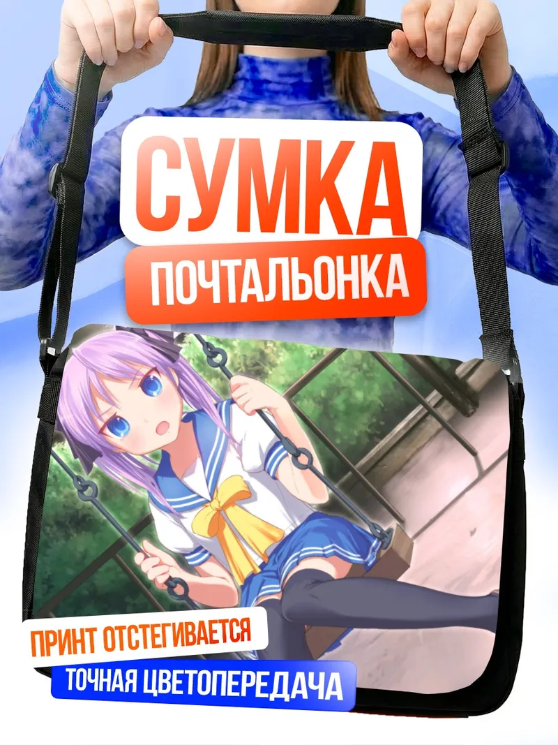 Сумка-почтальонка Кагами Хиираги на качелях