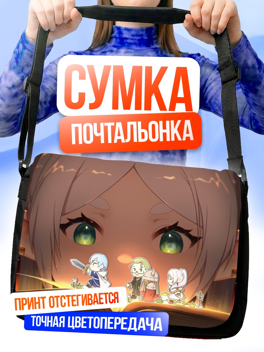 Сумка-почтальонка Фрирен и друзья