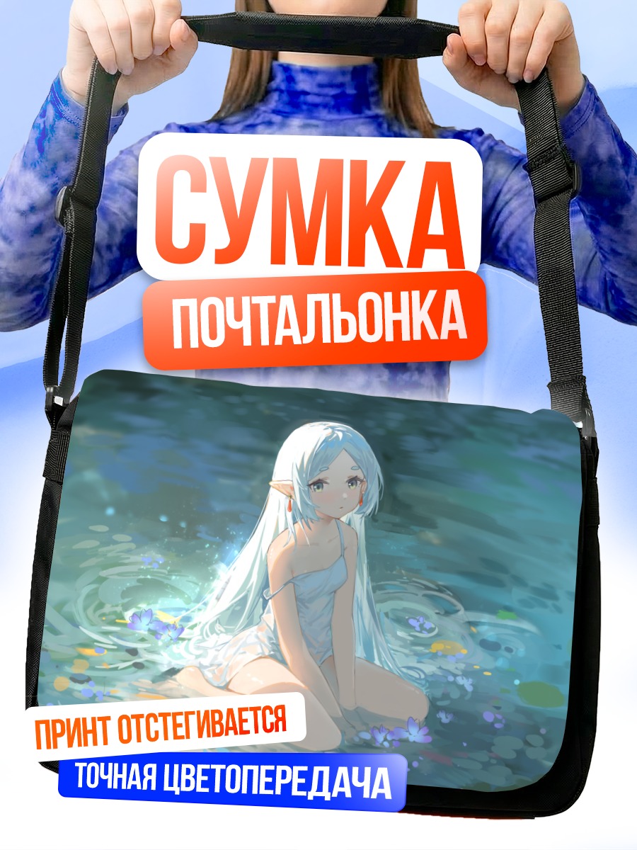Сумка-почтальонка Фрирен в воде