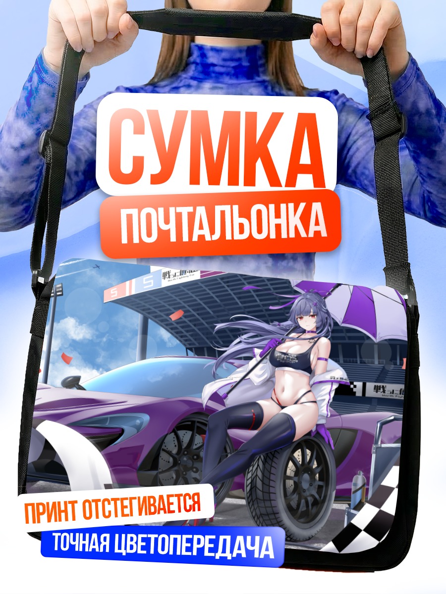 Сумка-почтальонка Рёко Ямагучи и спорткар