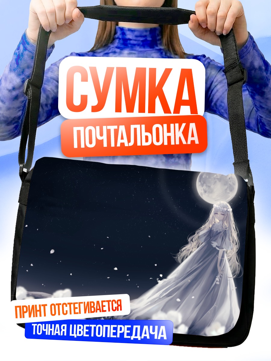 Сумка-почтальонка Беловолосая девушка в лунном свете