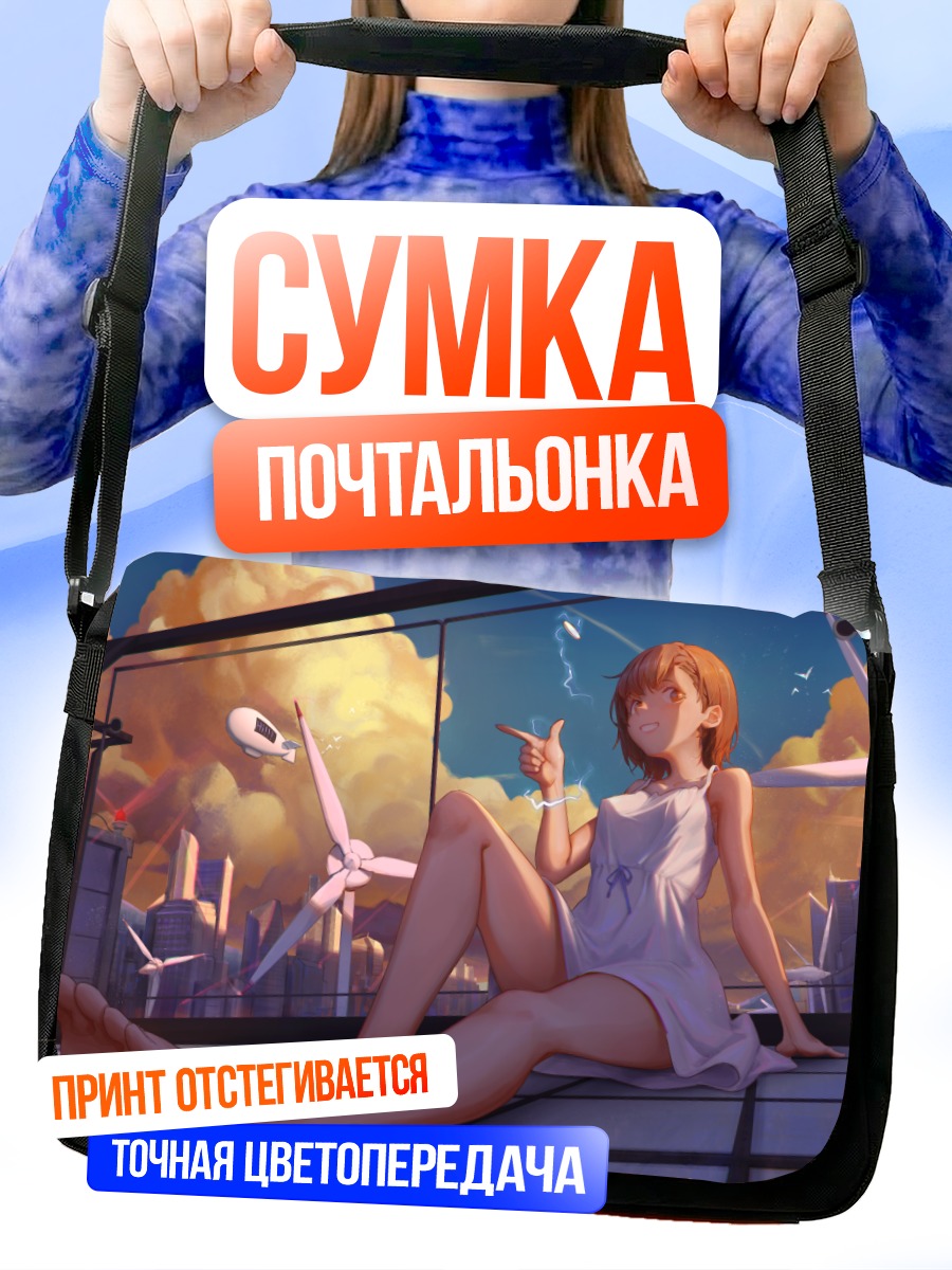 Сумка-почтальонка Мисака Микото на крыше