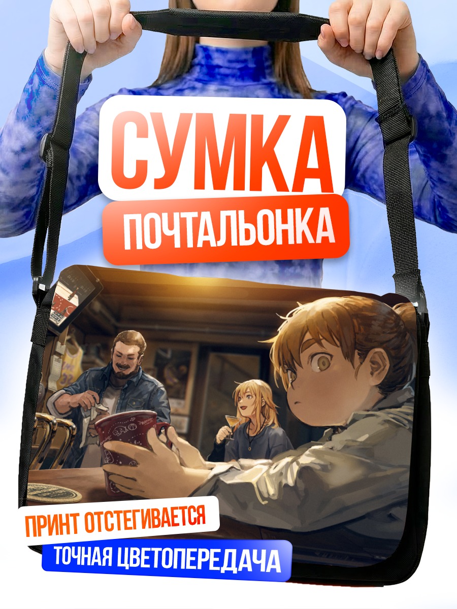 Сумка-почтальонка Посиделки в баре