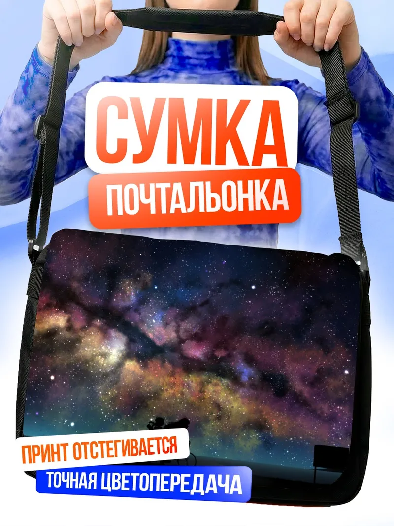 Сумка-почтальонка Маки Цурумаки под звездами