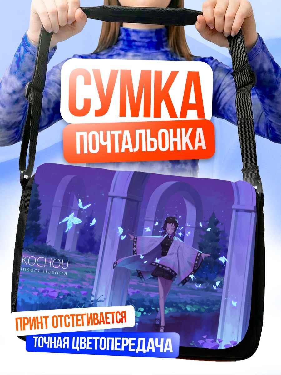 Сумка-почтальонка Шинобу Кочо в саду