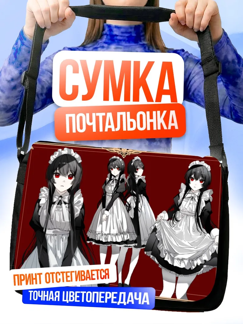 Сумка-почтальонка Горничная с красными глазами