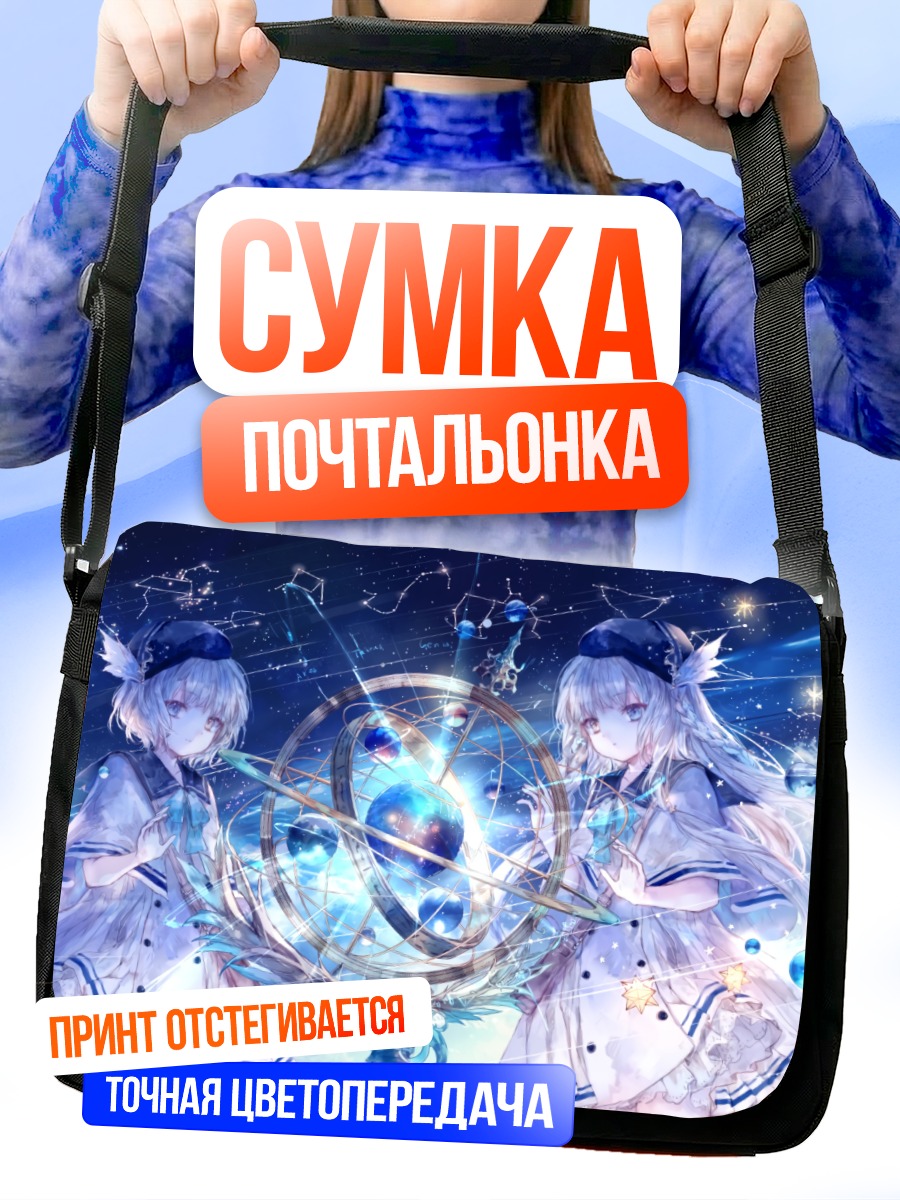Сумка-почтальонка Девушки под звездами