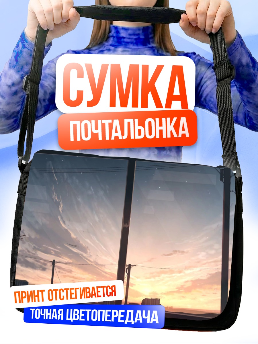 Сумка-почтальонка Городской закат