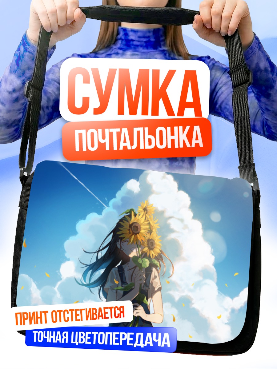 Сумка-почтальонка Девушка с подсолнухами
