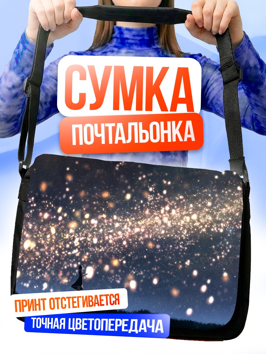 Сумка-почтальонка Звездное небо в платье