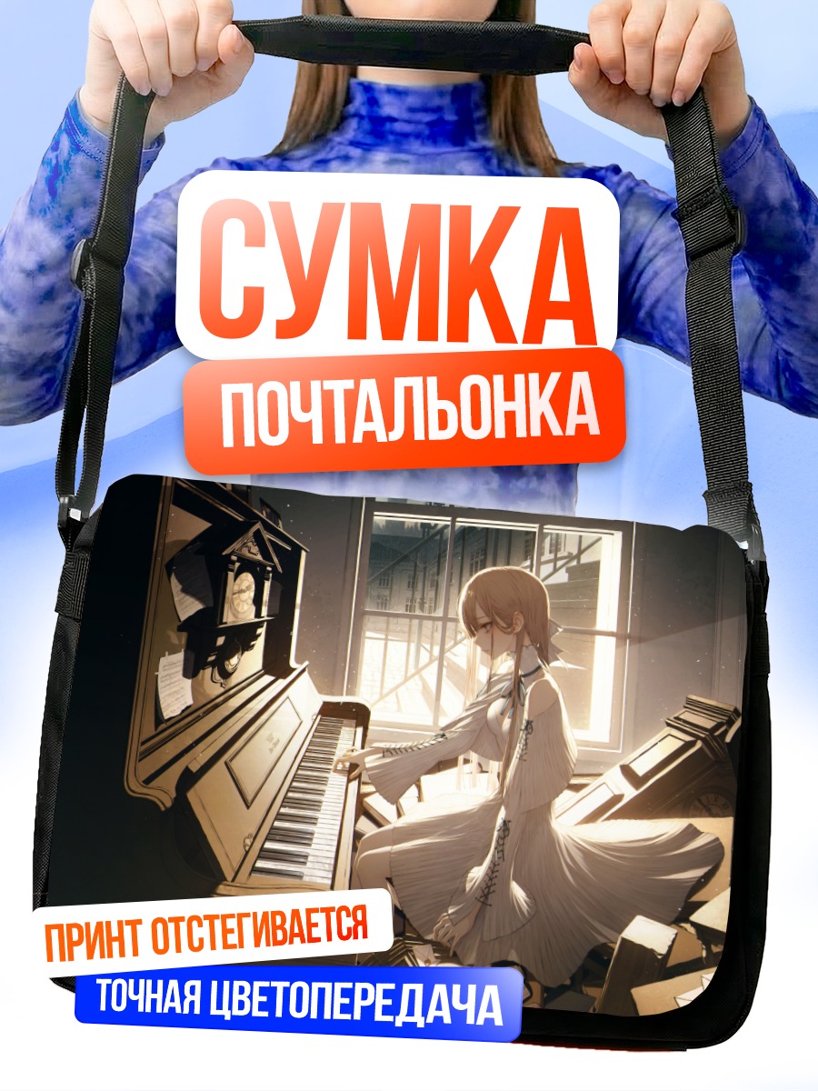 Сумка-почтальонка Девушка за пианино