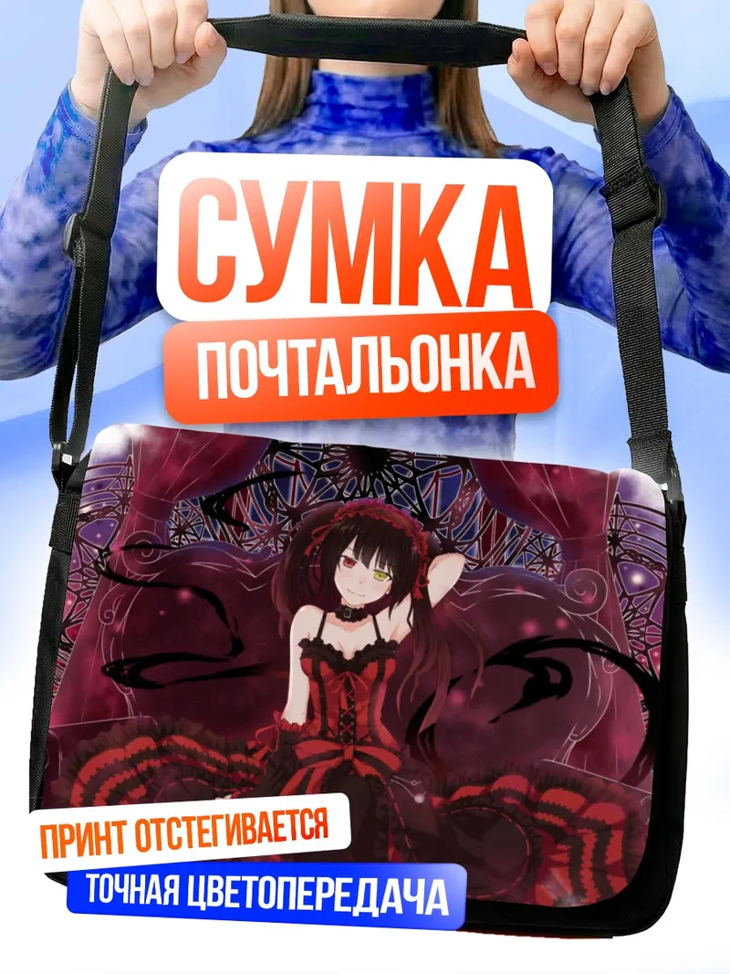 Сумка-почтальонка Куруми Токисаки на троне
