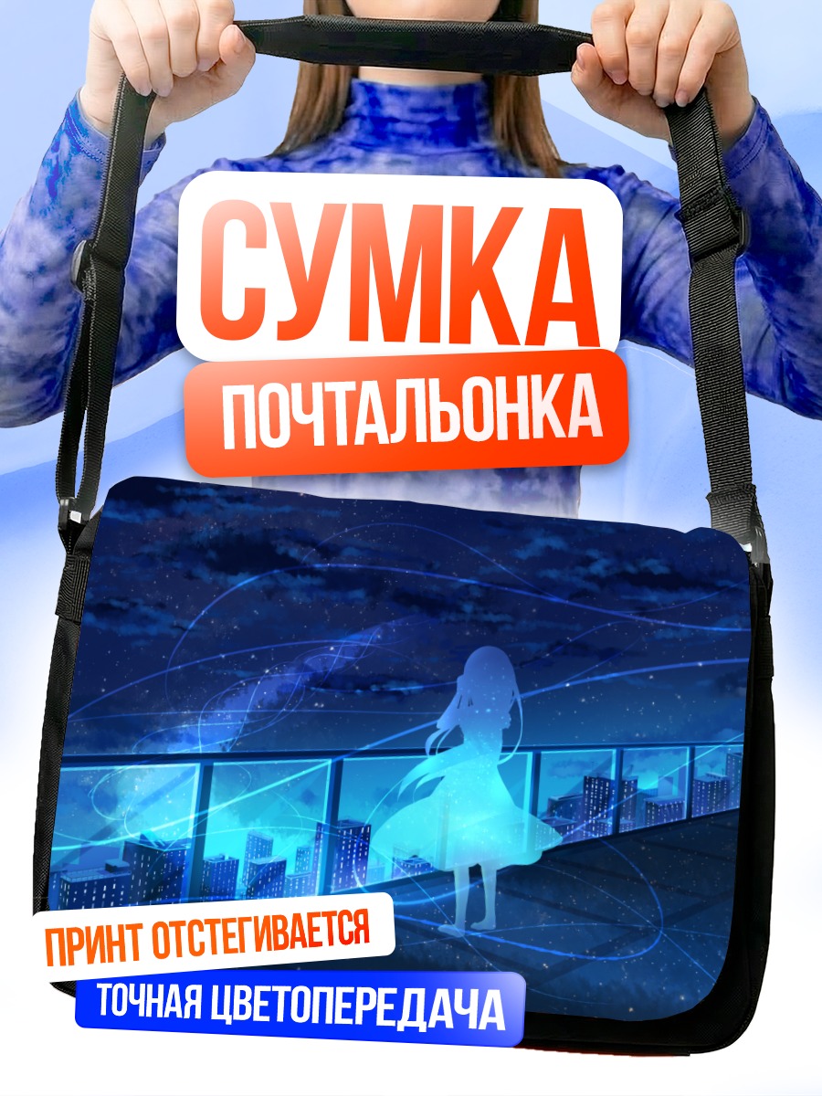 Сумка-почтальонка Ночной город и звезды
