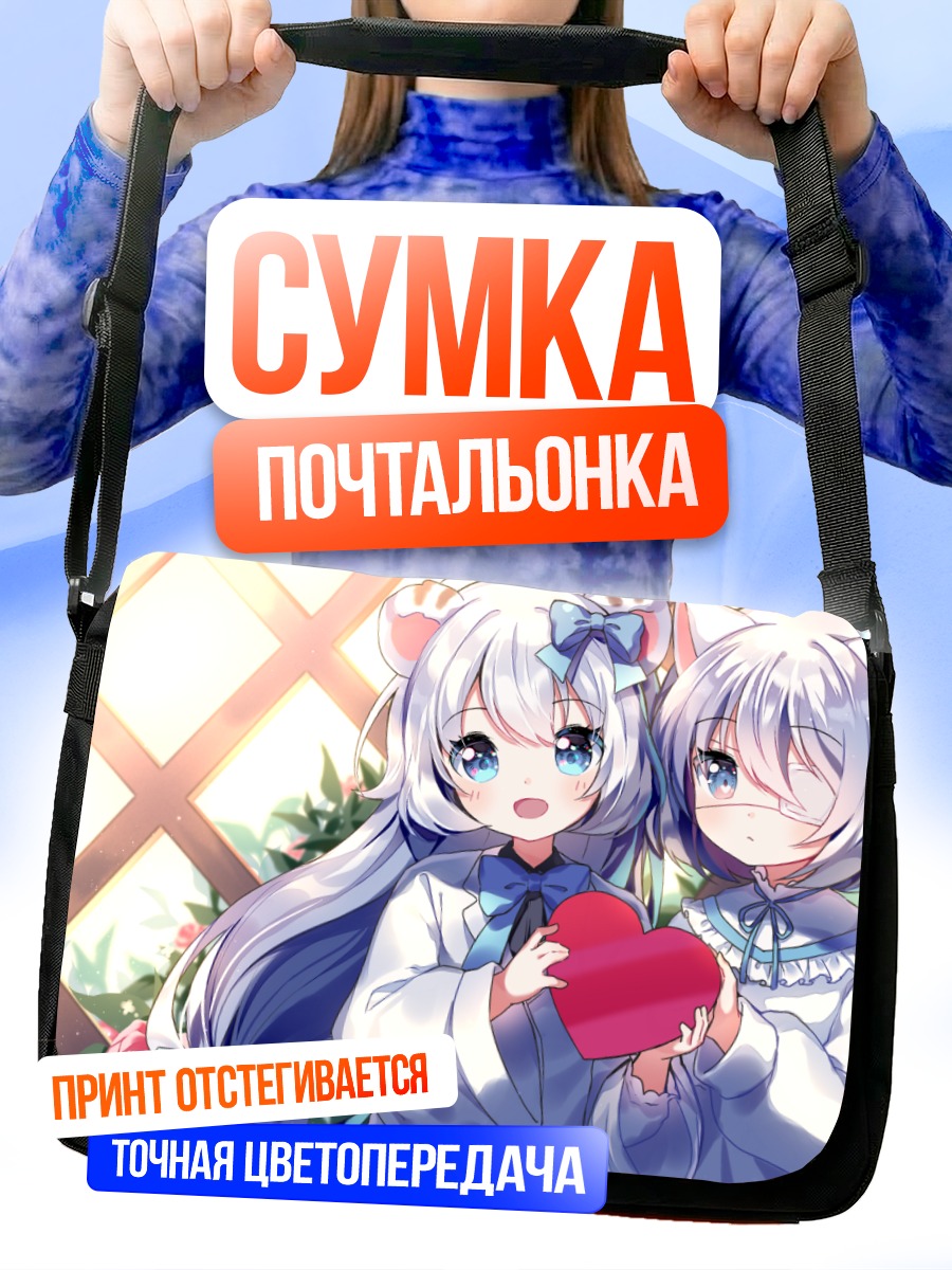 Сумка-почтальонка Девочки с ушками