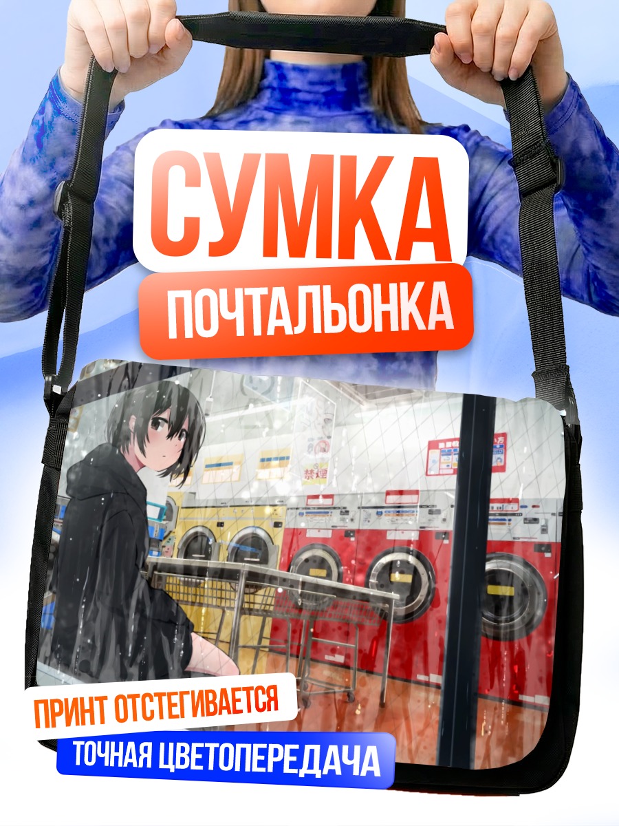 Сумка-почтальонка Девушка в прачечной