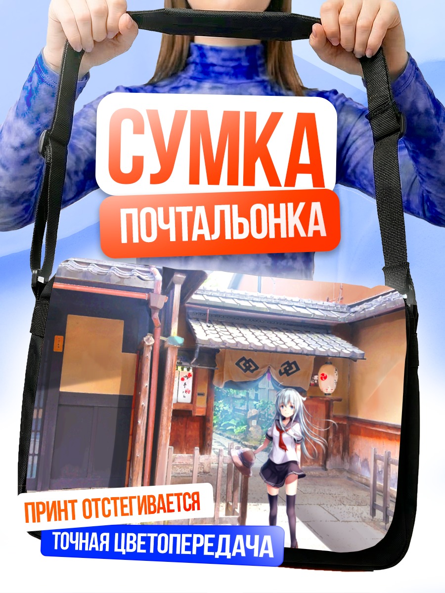 Сумка-почтальонка Хибики в городе