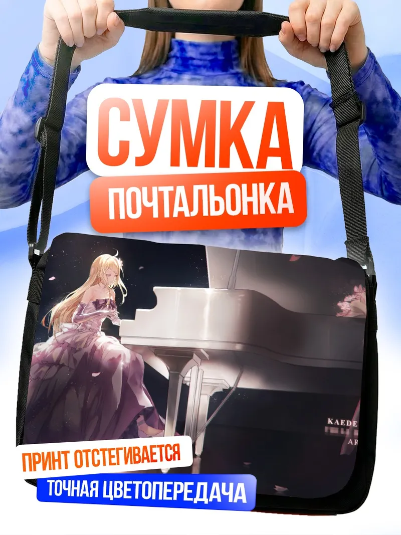 Сумка-почтальонка Каэдэ Акамацу за пианино
