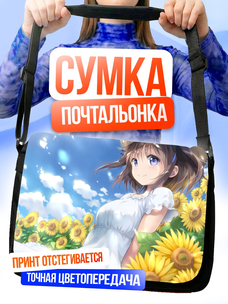 Сумка-почтальонка Девушка в подсолнухах