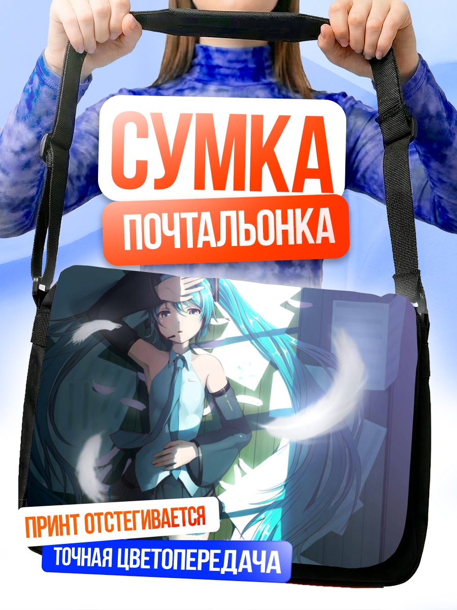 Сумка-почтальонка Мику Хацунэ в лучах