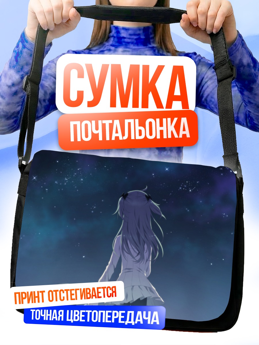 Сумка-почтальонка Девушка под звездами