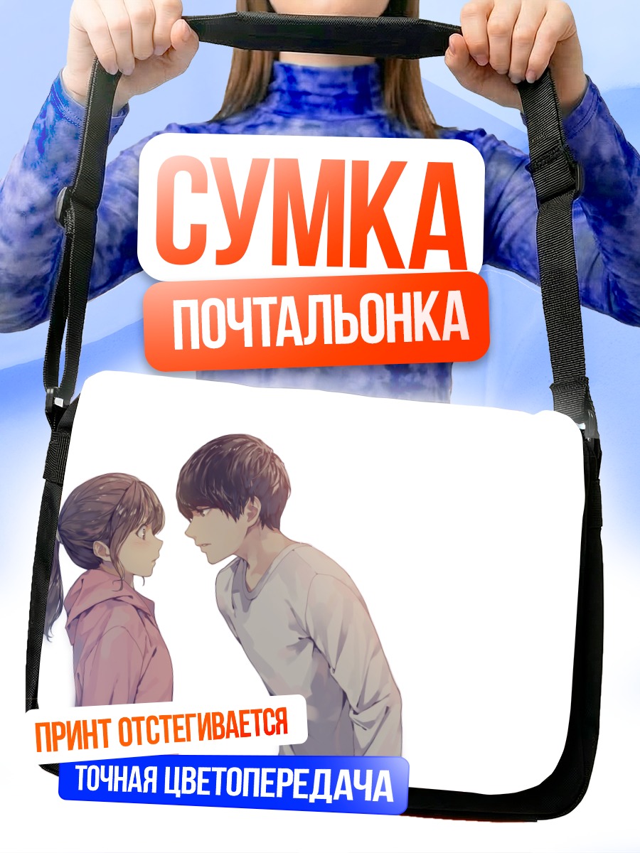 Сумка-почтальонка Влюбленный взгляд