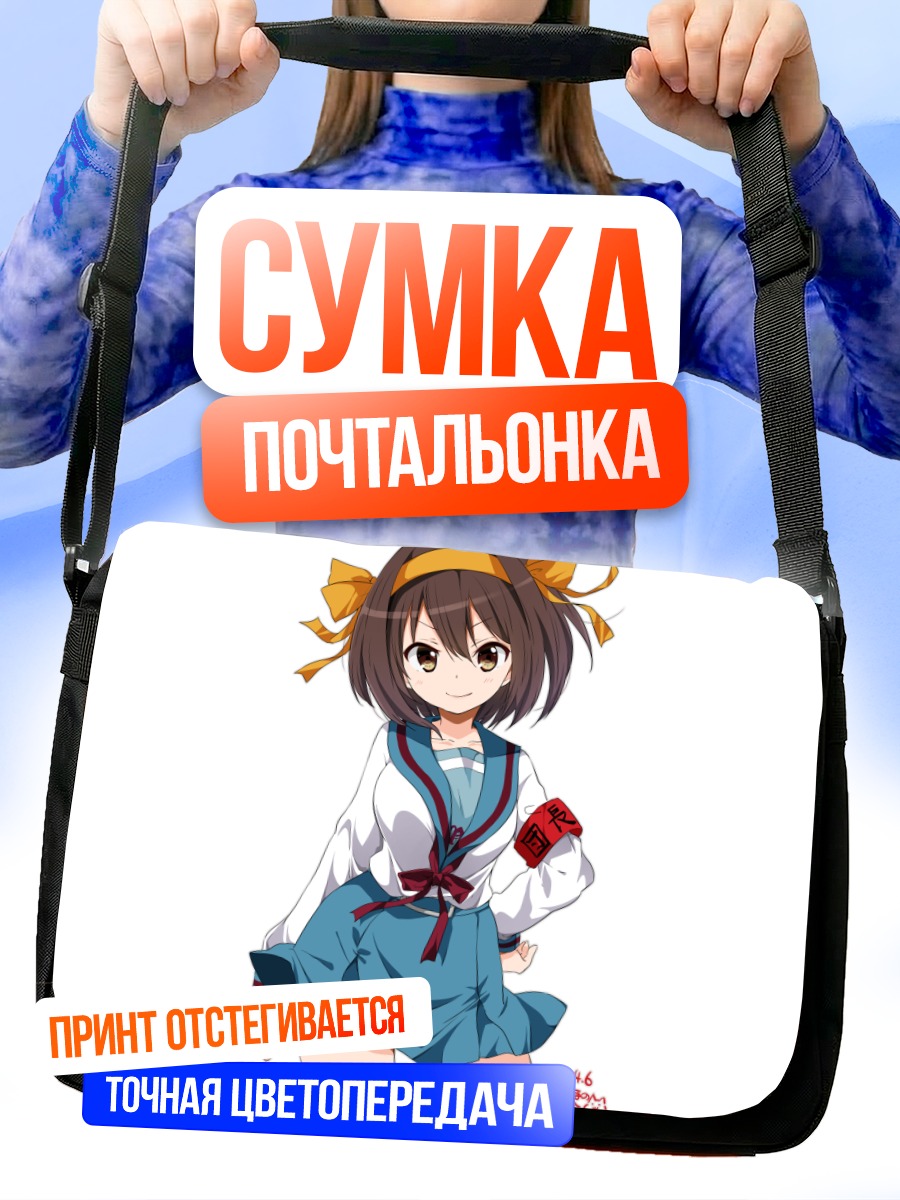 Сумка-почтальонка Харухи Судзумия в форме