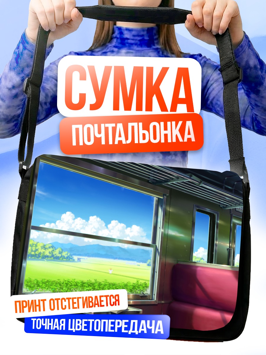 Сумка-почтальонка Поезд в облаках