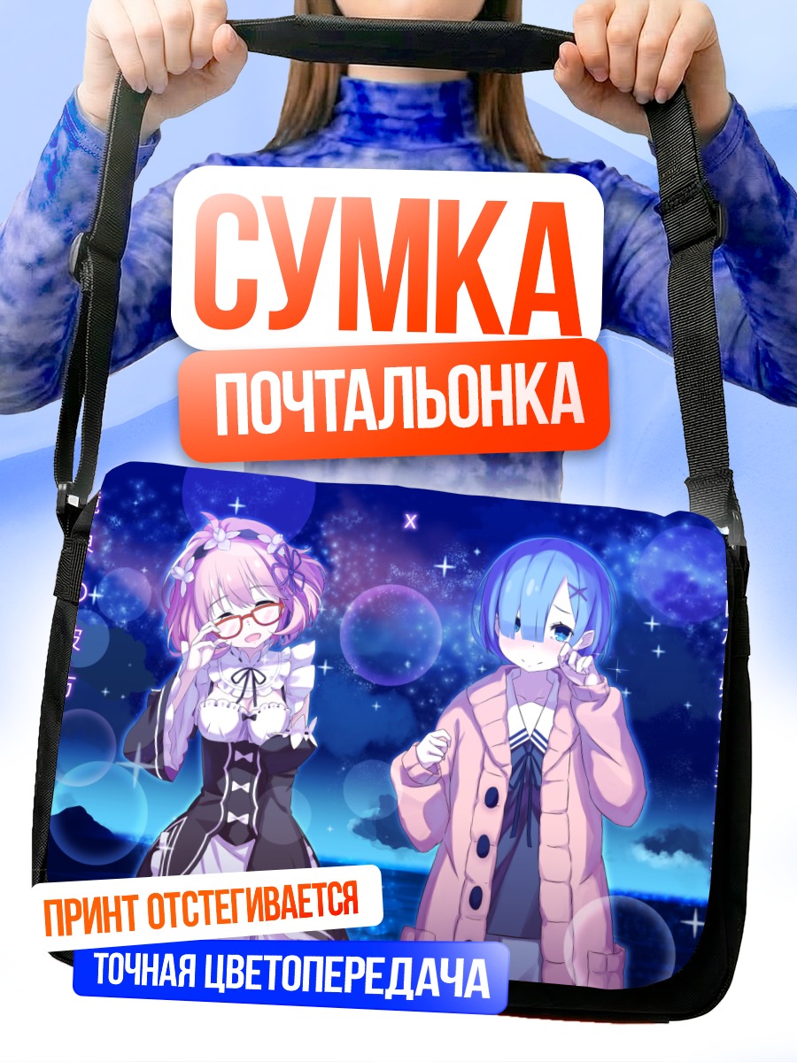 Сумка-почтальонка Мирай и Рем