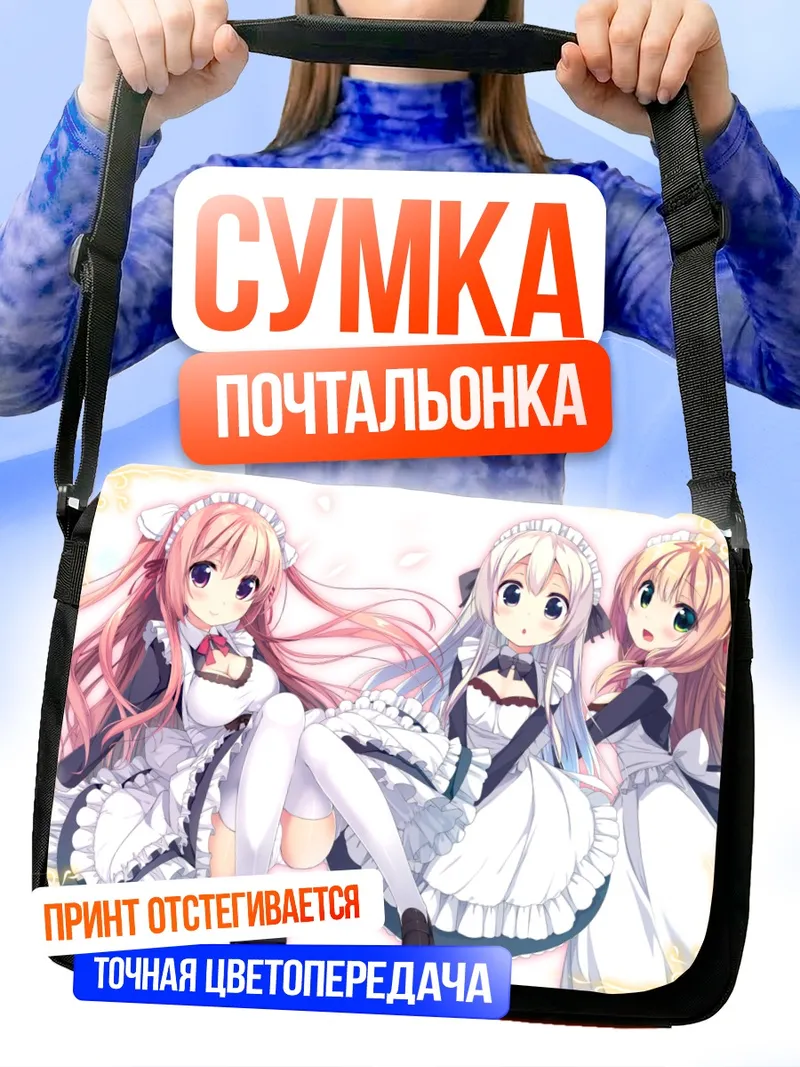 Сумка-почтальонка Горничные в кружевах