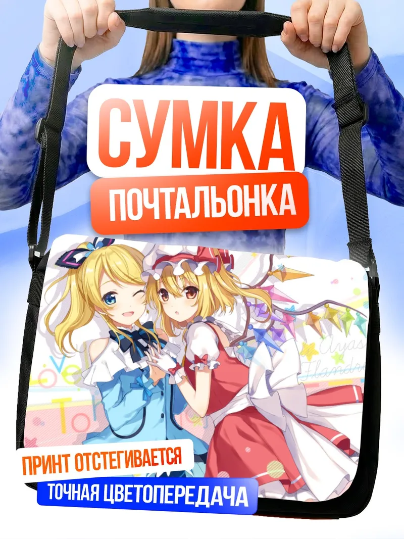 Сумка-почтальонка Эри Аясэ и Фландр Скарлет