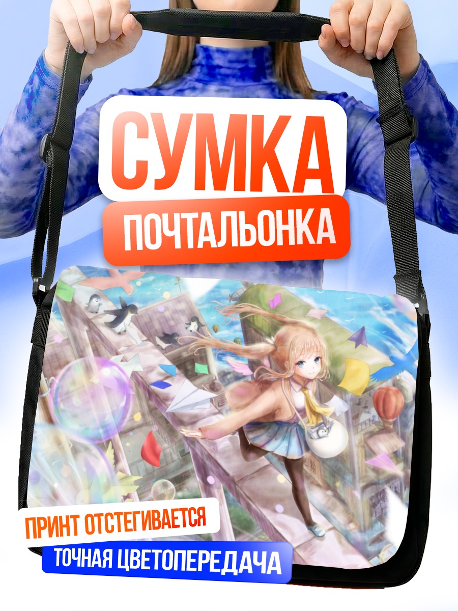 Сумка-почтальонка Девочка в пузырях