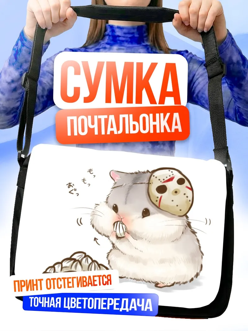 Сумка-почтальонка Хомяк в маске Джейсона