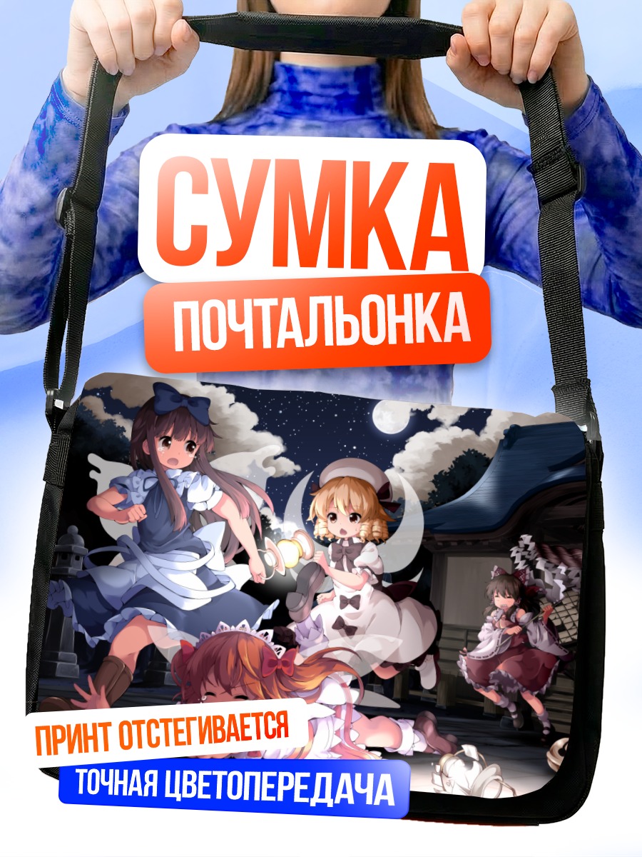 Сумка-почтальонка Рейму Хакурей и подруги