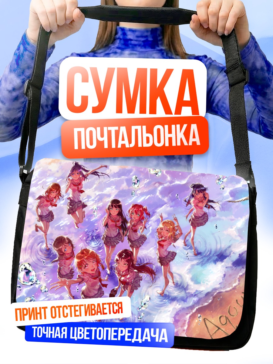 Сумка-почтальонка Диа Куросава и подруги