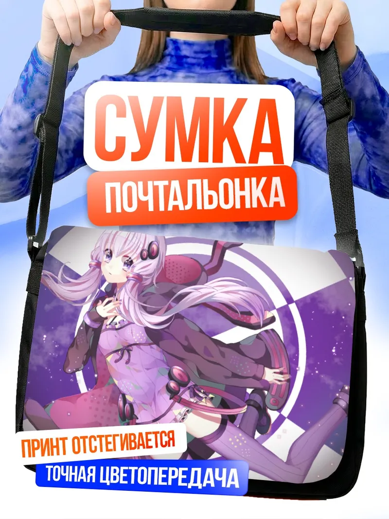 Сумка-почтальонка Юдзуки Юкари в фиолетовом