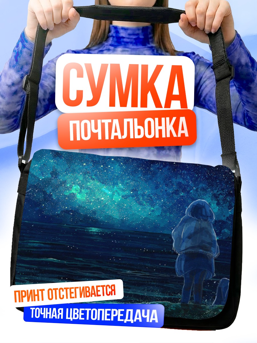 Сумка-почтальонка Звездное небо над водой